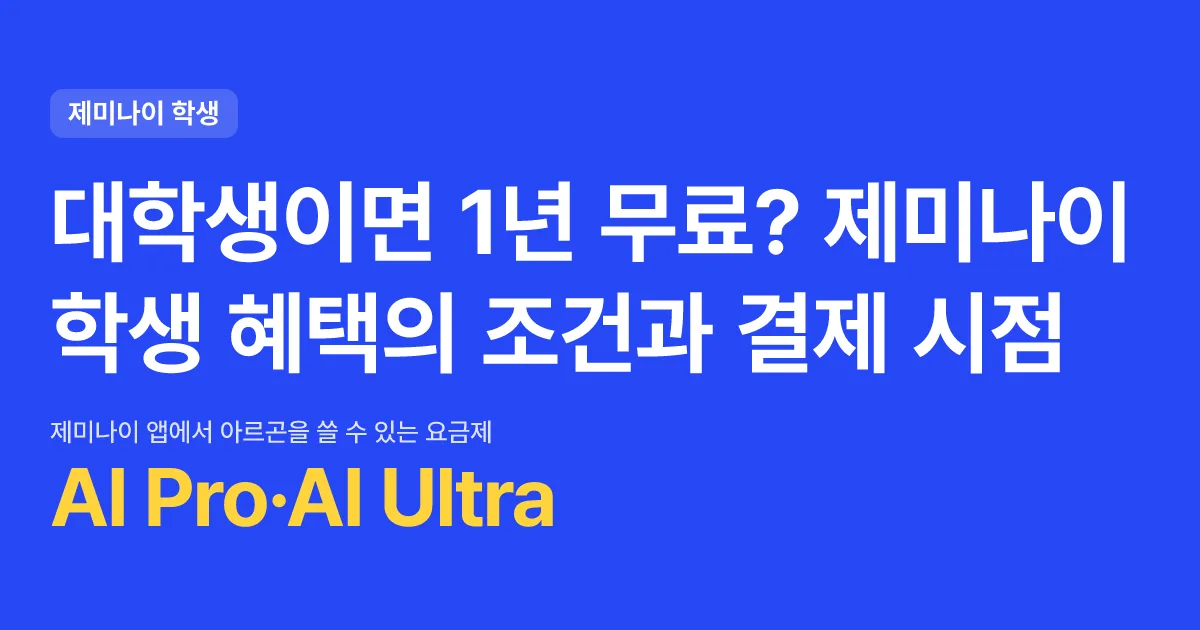 대학생이면 1년 무료? 제미나이 학생 혜택의 조건과 결제 시점 핵심 숫자 카드