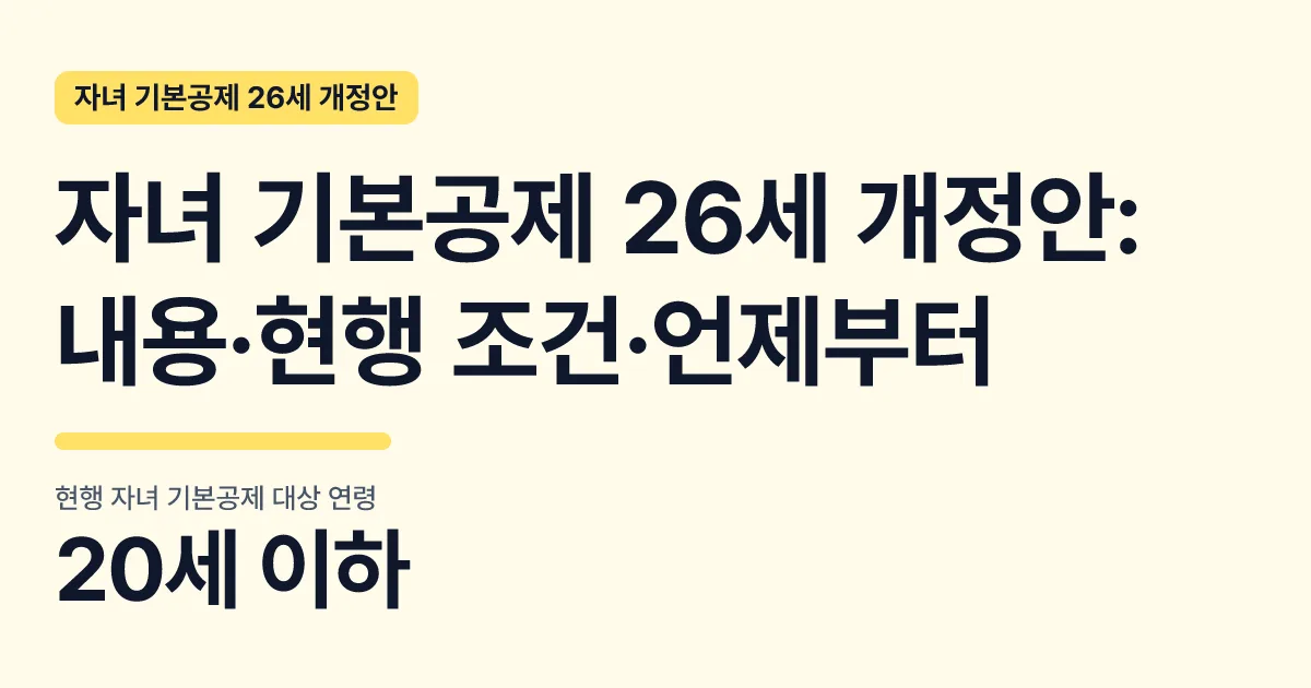 자녀 기본공제 26세 개정안: 내용·현행 조건·언제부터 핵심 숫자 카드