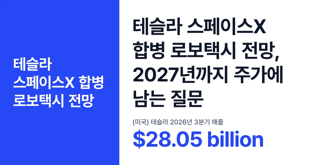 테슬라 스페이스X 합병 로보택시 전망, 2027년까지 주가에 남는 질문 핵심 숫자 카드