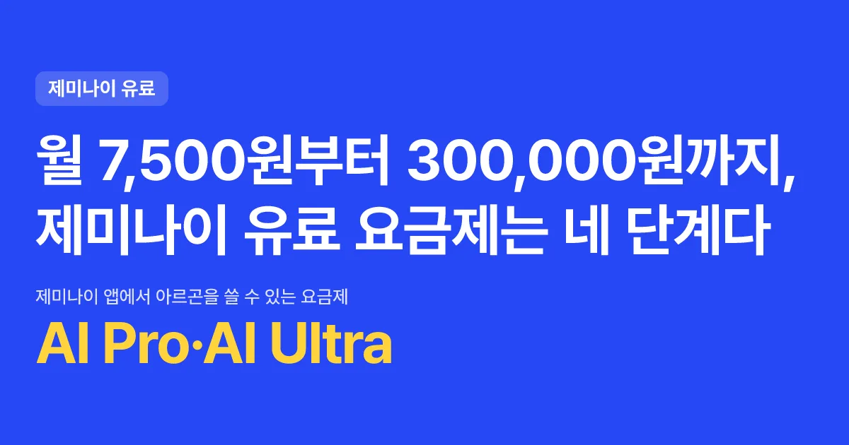 월 7,500원부터 300,000원까지, 제미나이 유료 요금제는 네 단계다 핵심 숫자 카드