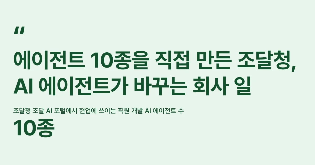 에이전트 10종을 직접 만든 조달청, AI 에이전트가 바꾸는 회사 일 핵심 숫자 카드