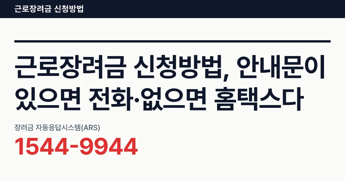 근로장려금 신청방법, 안내문이 있으면 전화·없으면 홈택스다 핵심 숫자 카드