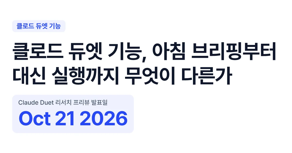 클로드 듀엣 기능, 아침 브리핑부터 대신 실행까지 무엇이 다른가 핵심 숫자 카드