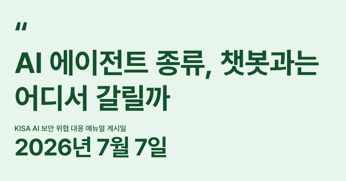 AI 에이전트 종류, 챗봇과는 어디서 갈릴까 핵심 숫자 카드