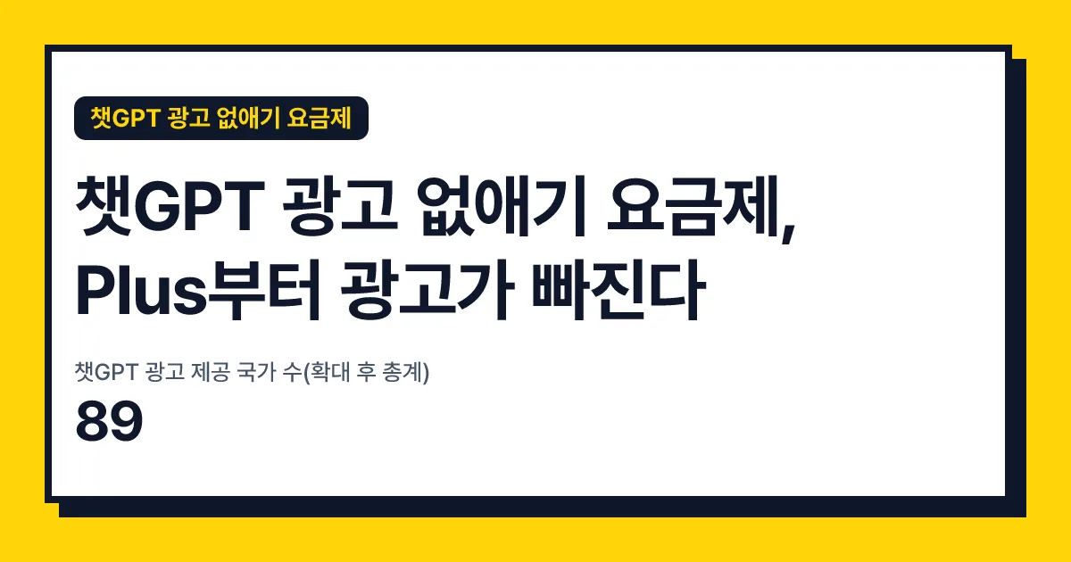 챗GPT 광고 없애기 요금제, Plus부터 광고가 빠진다 핵심 숫자 카드