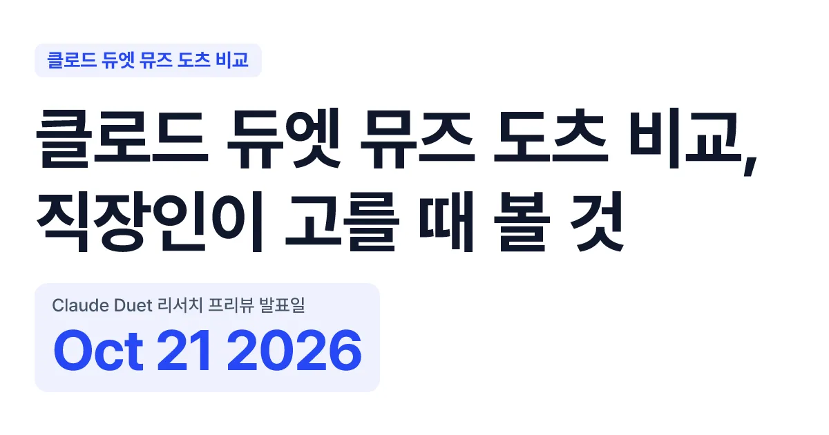 클로드 듀엣 뮤즈 도츠 비교, 직장인이 고를 때 볼 것 핵심 숫자 카드