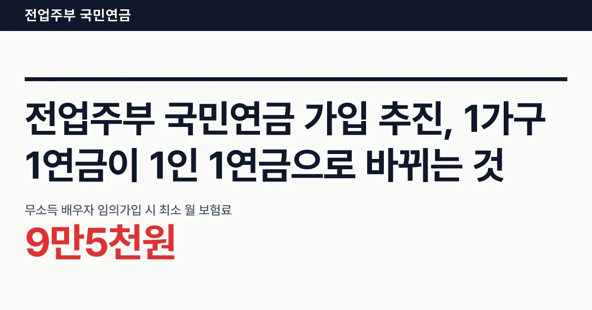 전업주부 국민연금 가입 추진, 1가구 1연금이 1인 1연금으로 바뀌는 것 핵심 숫자 카드
