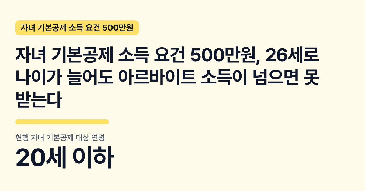 자녀 기본공제 소득 요건 500만원, 26세로 나이가 늘어도 아르바이트 소득이 넘으면 못 받는다 핵심 숫자 카드