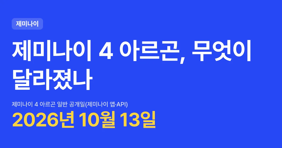 제미나이 4 아르곤, 무엇이 달라졌나 핵심 숫자 카드