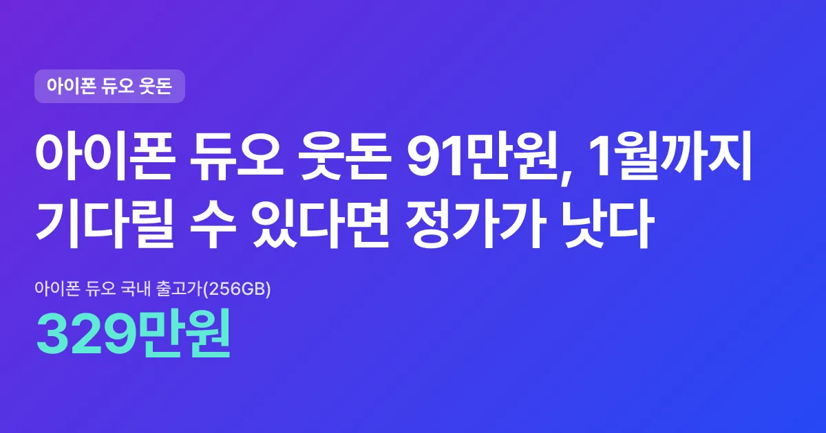 아이폰 듀오 웃돈 91만원, 1월까지 기다릴 수 있다면 정가가 낫다 핵심 숫자 카드