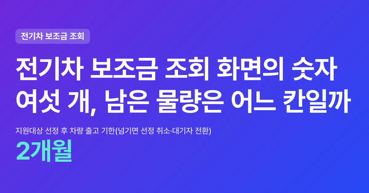 전기차 보조금 조회 화면의 숫자 여섯 개, 남은 물량은 어느 칸일까 핵심 숫자 카드