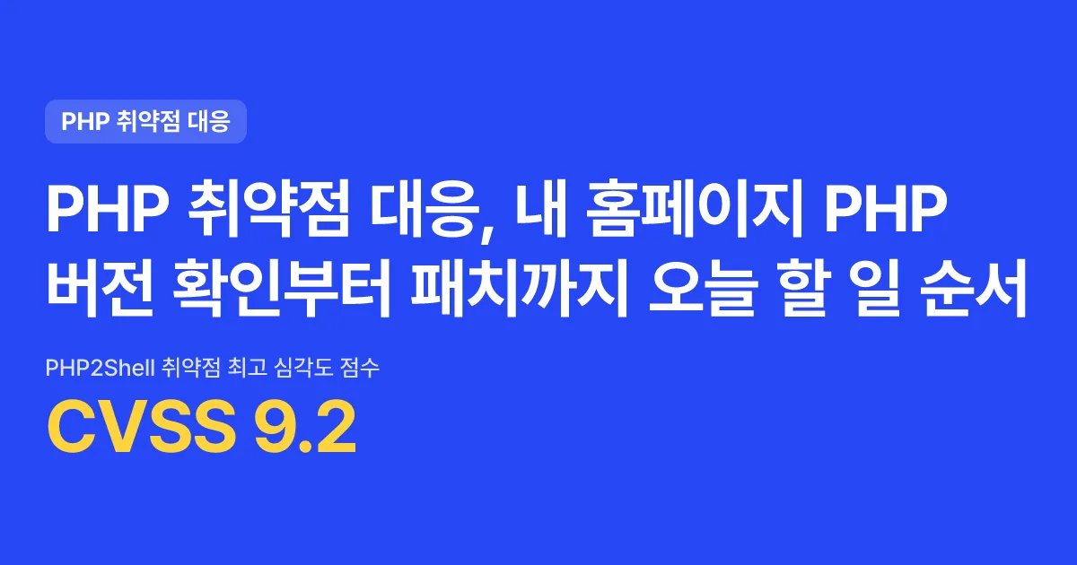 PHP 취약점 대응, 내 홈페이지 PHP 버전 확인부터 패치까지 오늘 할 일 순서 핵심 숫자 카드
