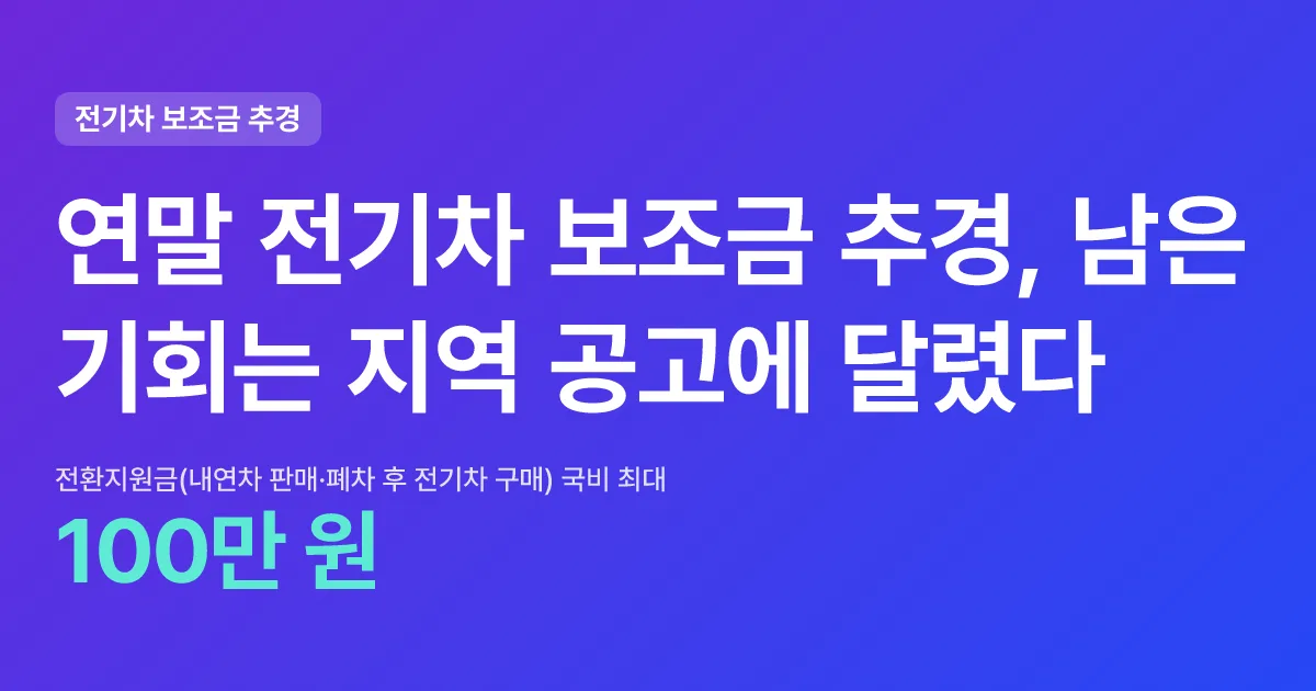 연말 전기차 보조금 추경, 남은 기회는 지역 공고에 달렸다 핵심 숫자 카드
