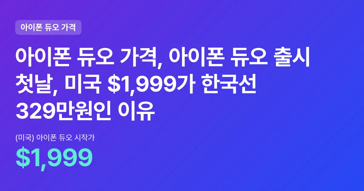아이폰 듀오 가격, 아이폰 듀오 출시 첫날, 미국 $1,999가 한국선 329만원인 이유 핵심 숫자 카드